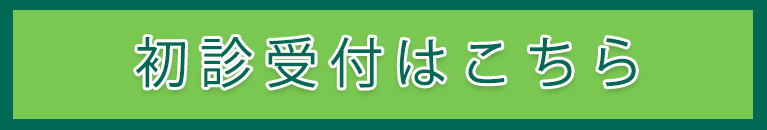 初診受付はこちら