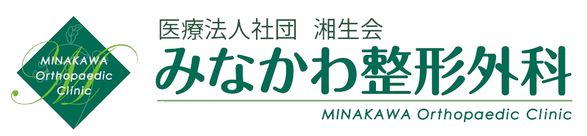 みなかわ整形外科 多摩市一ノ宮 整形外科・リハビリ