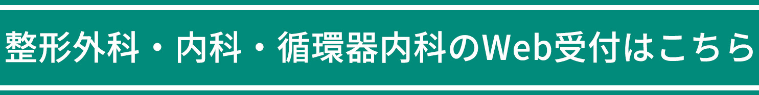 整形外科・内科・循環器内科 Web受付はこちら