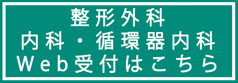 整形外科・内科・循環器内科 Web受付はこちら