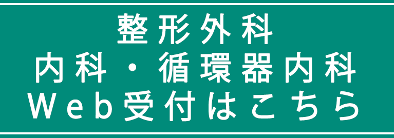 整形外科・内科・循環器内科 Web受付はこちら